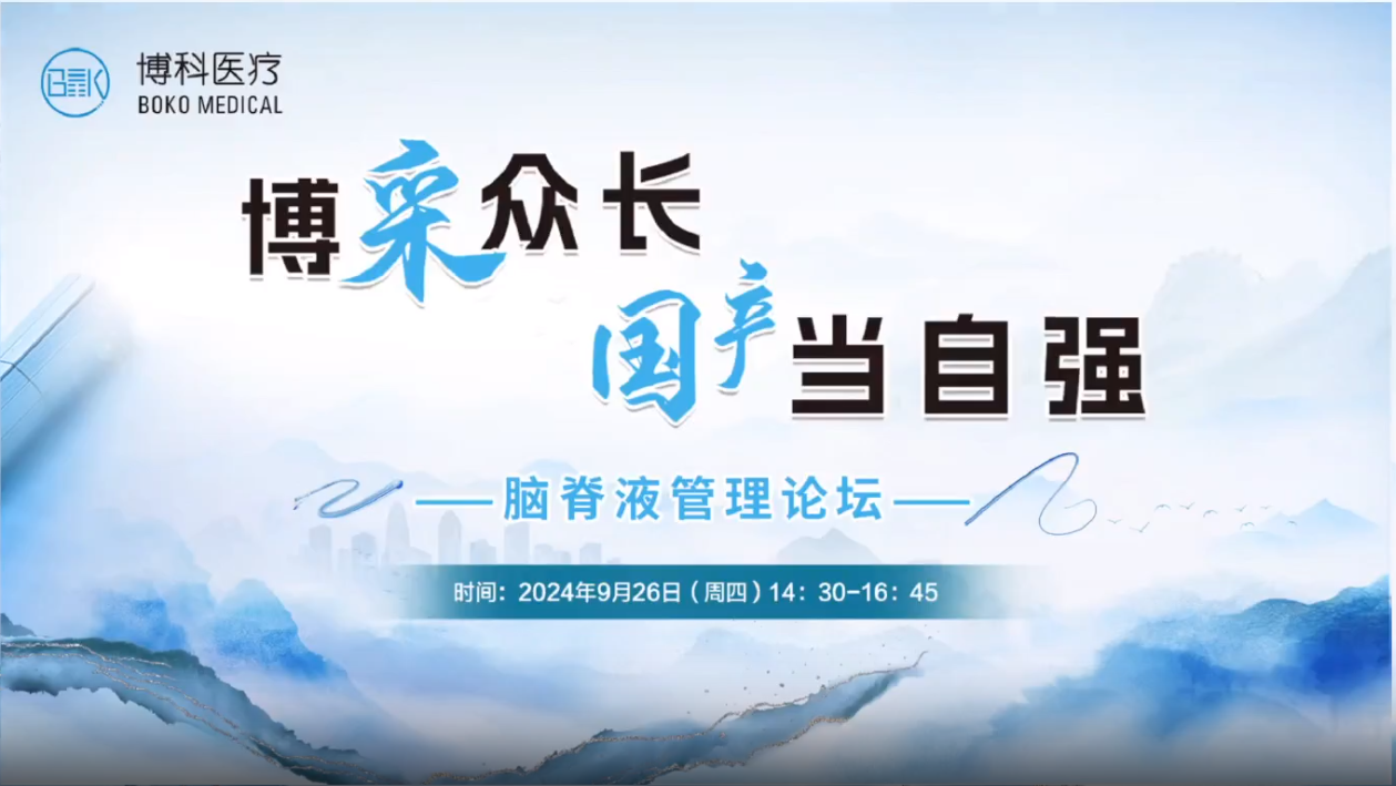 博采众长，国产当自强-脑脊液管理论坛成功举办